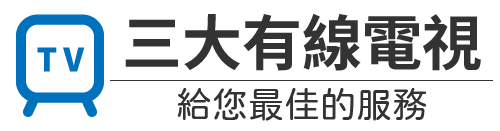 三大有線電視/彰化第四台光纖寬頻☎️823-3099、0979-055-003